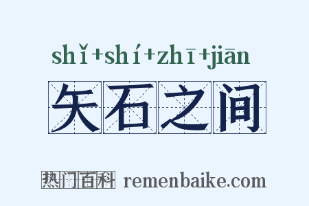 矢石之间是什么意思的图片